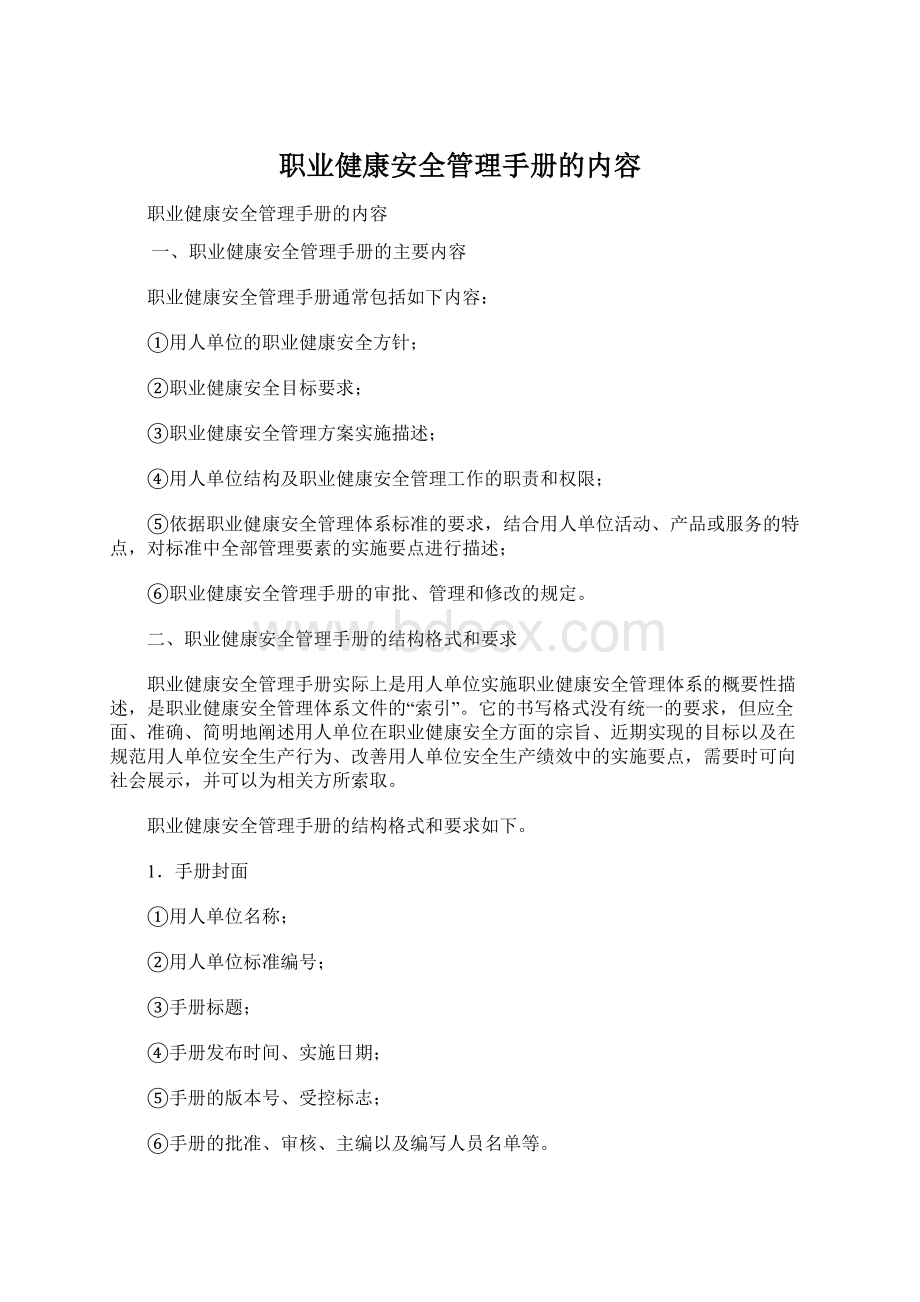 职业健康安全管理手册的内容.docx_第1页