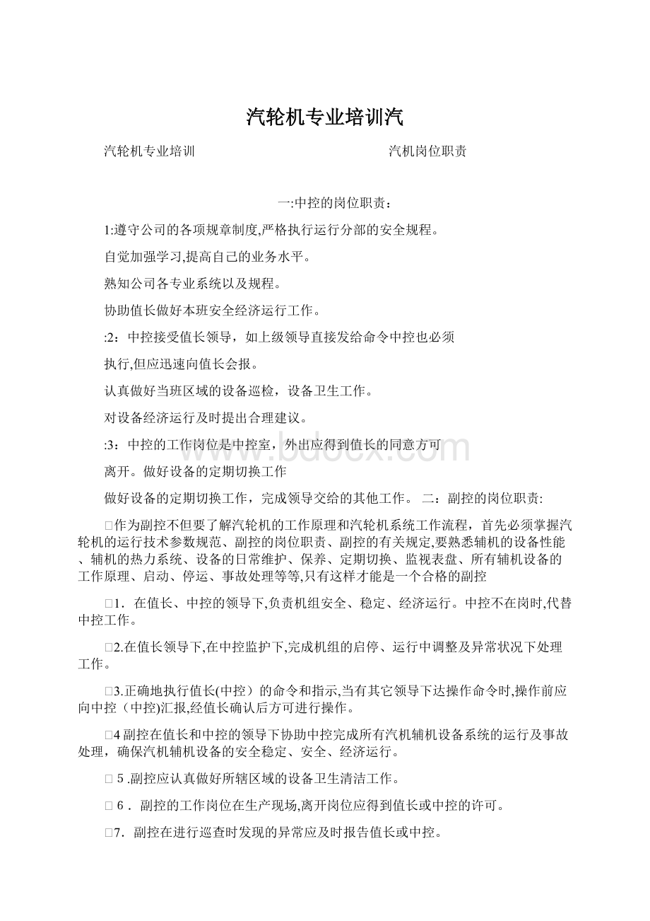 汽轮机专业培训汽Word格式文档下载.docx