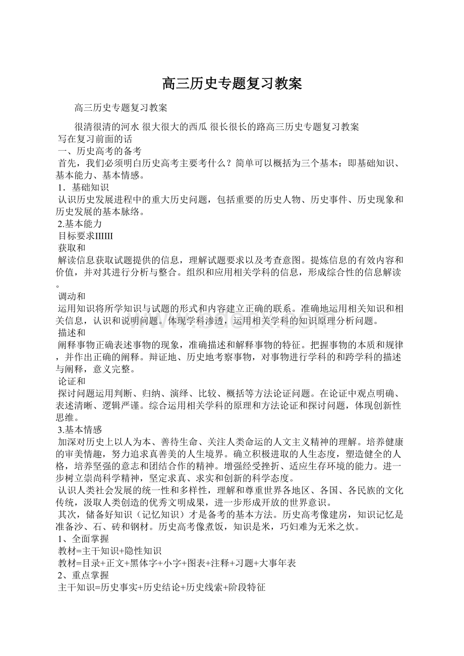 高三历史专题复习教案.docx