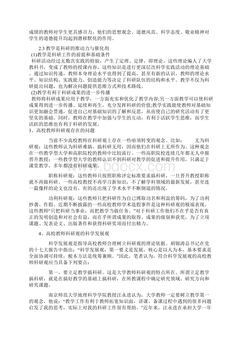 浅谈对高校教师教学和科研的一点认识#精选.docx_第3页