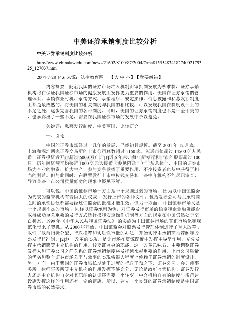 中美证券承销制度比较分析Word文档格式.docx