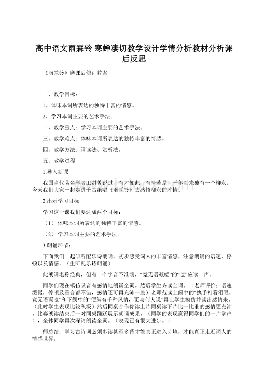 高中语文雨霖铃 寒蝉凄切教学设计学情分析教材分析课后反思.docx_第1页