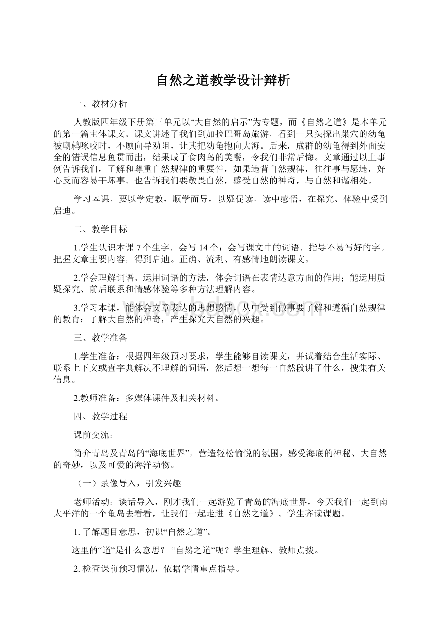 自然之道教学设计辩析Word文档格式.docx