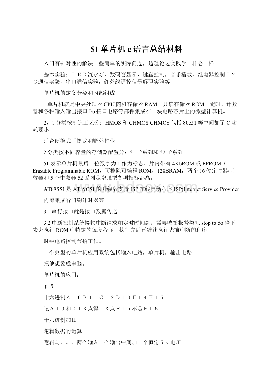 51单片机c语言总结材料Word格式.docx