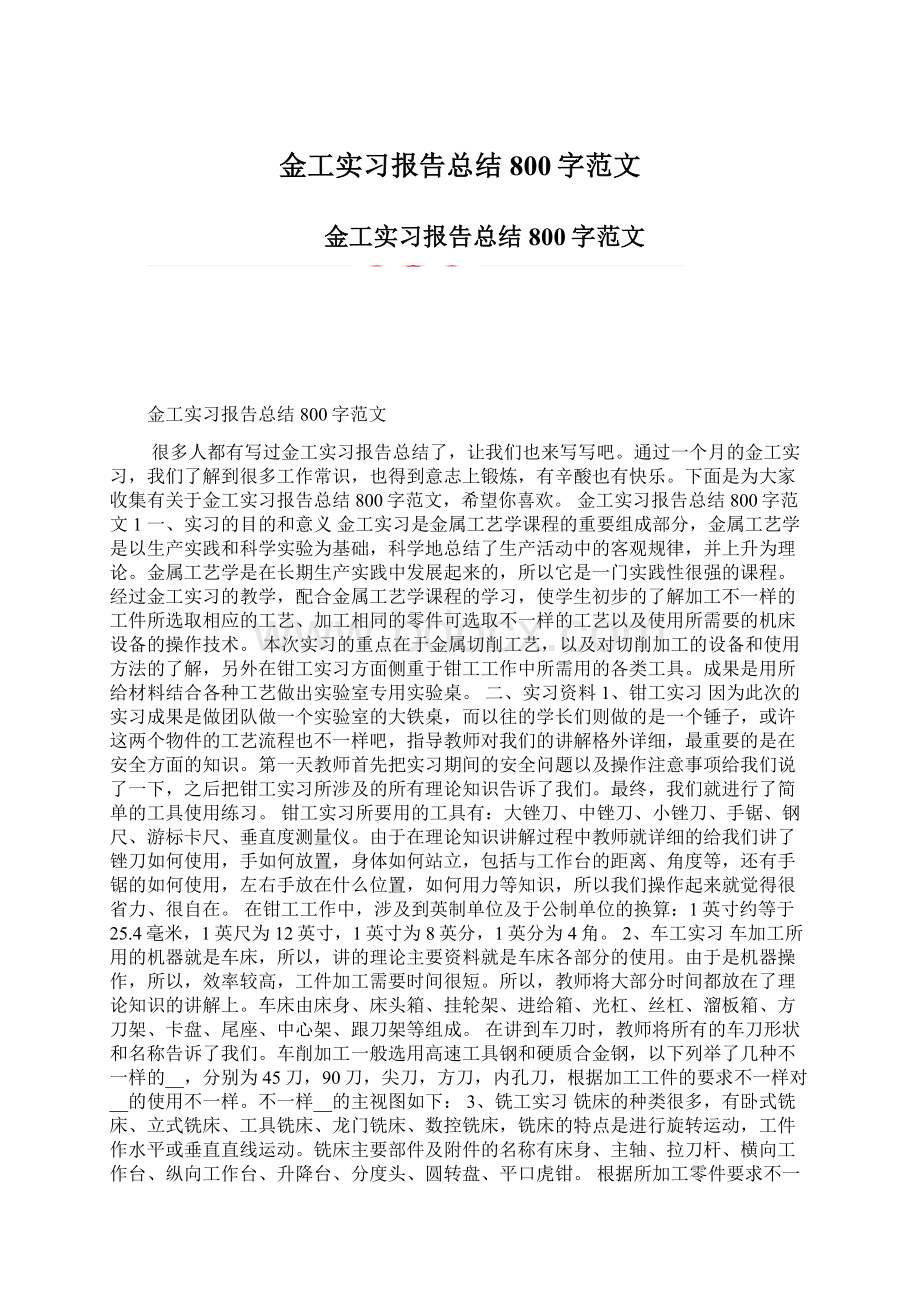 金工实习报告总结800字范文.docx