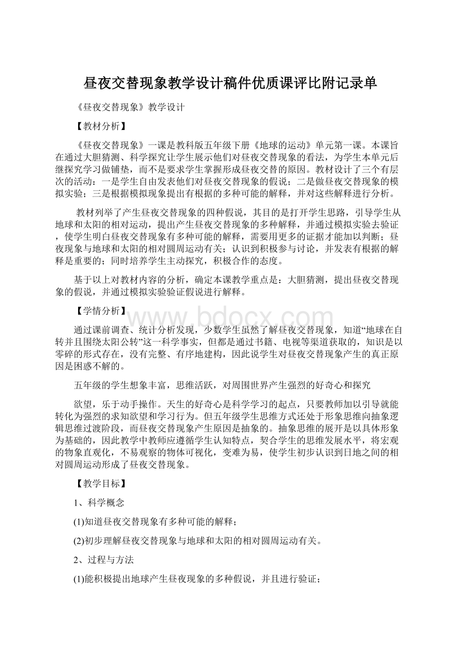 昼夜交替现象教学设计稿件优质课评比附记录单.docx_第1页