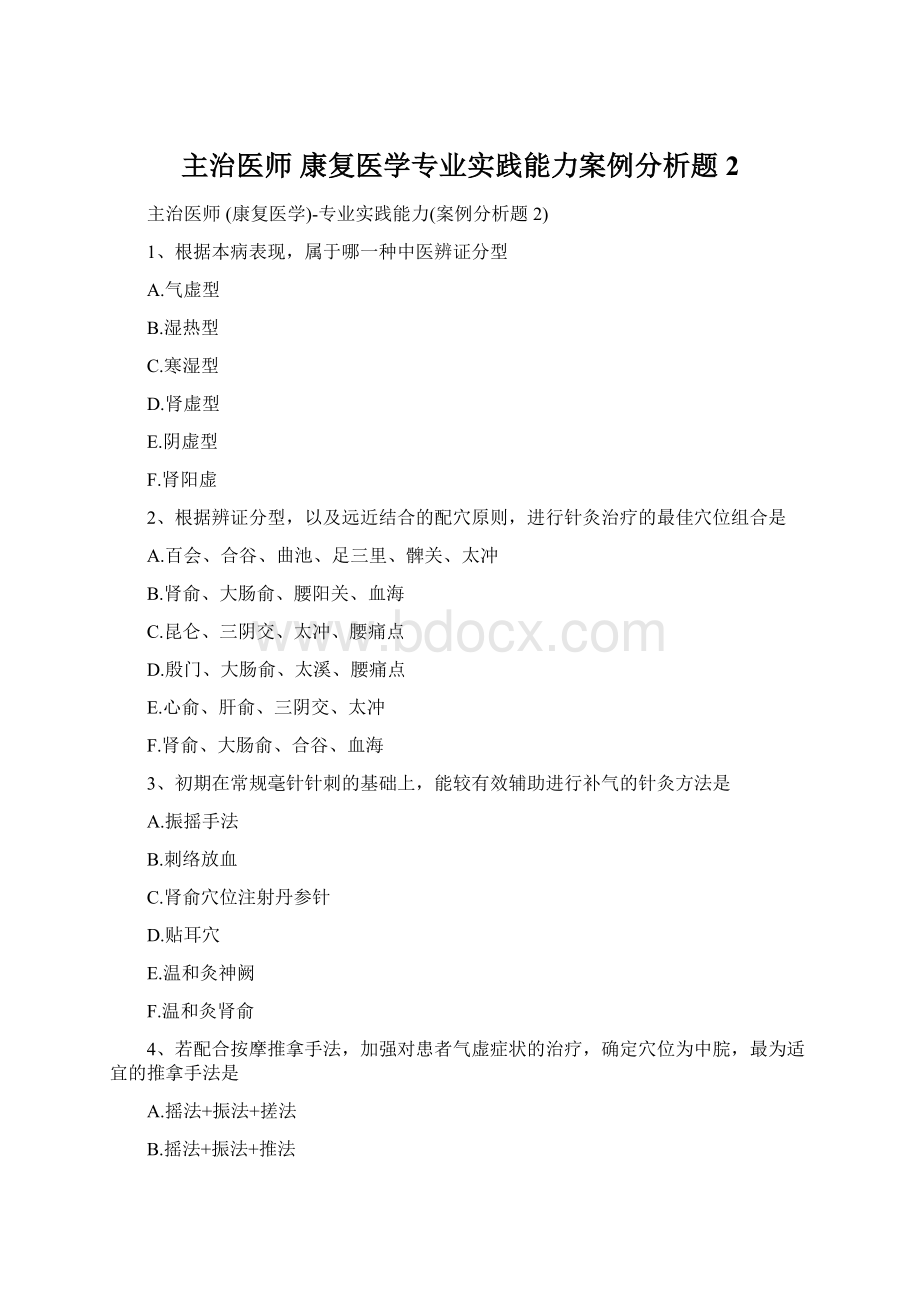 主治医师 康复医学专业实践能力案例分析题 2.docx