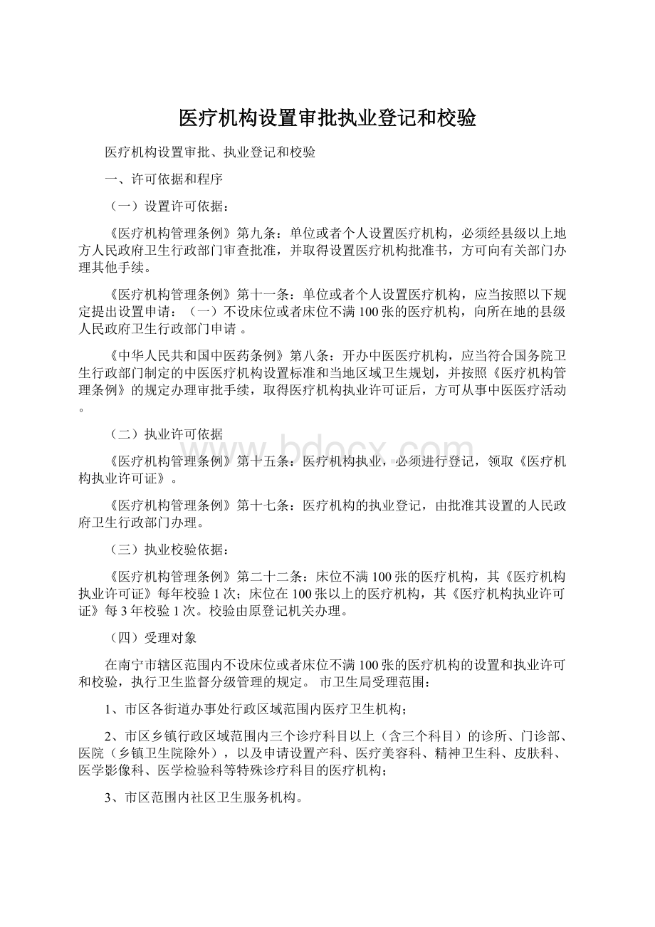 医疗机构设置审批执业登记和校验.docx_第1页