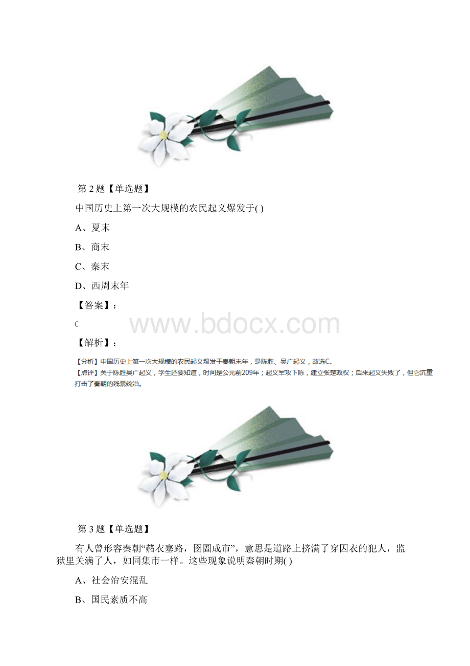 精选冀教版初中历史七年级上册第13课 秦的暴政与灭亡课后辅导练习第二十七篇Word格式文档下载.docx_第2页