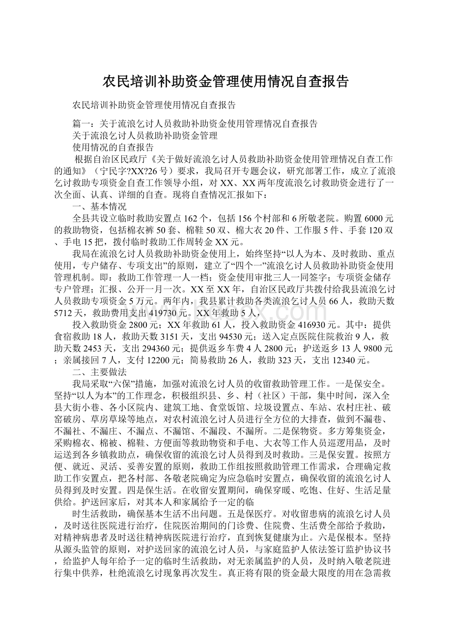 农民培训补助资金管理使用情况自查报告Word文件下载.docx_第1页