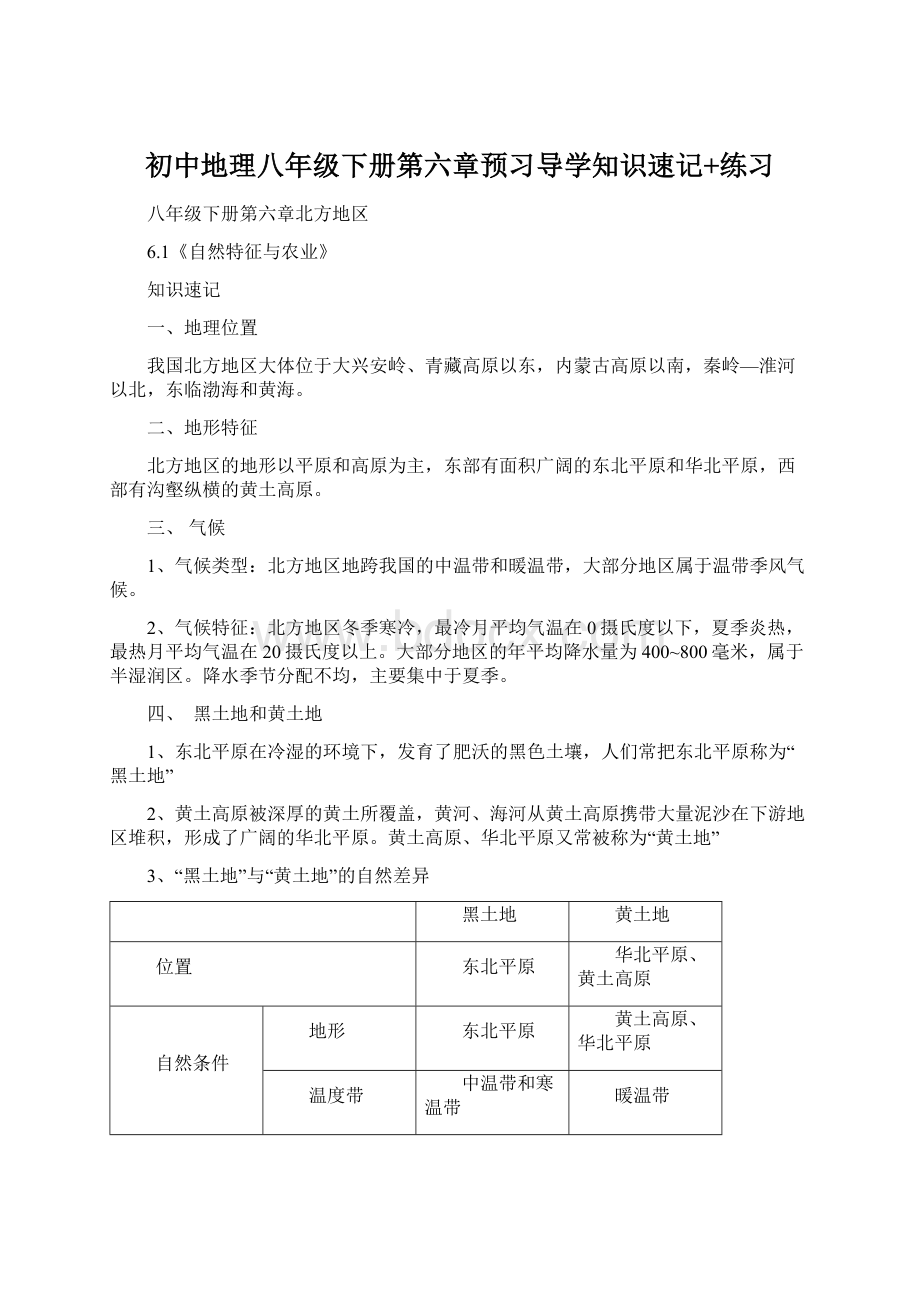 初中地理八年级下册第六章预习导学知识速记+练习Word格式文档下载.docx