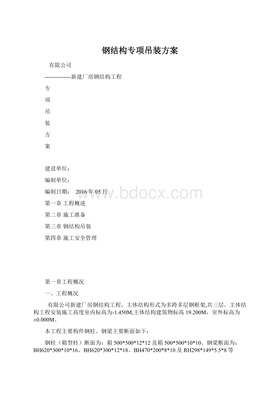 钢结构专项吊装方案Word格式.docx