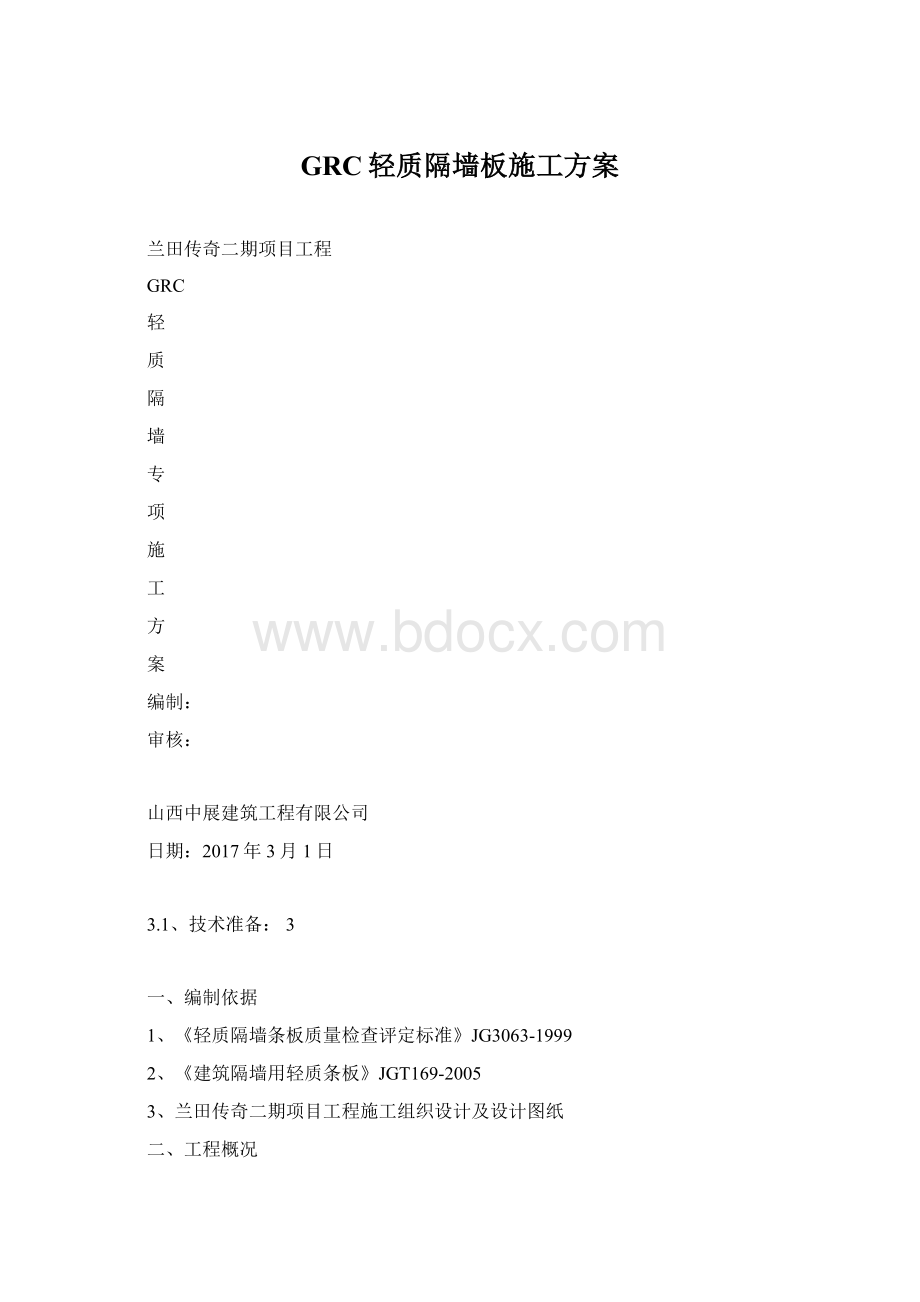 GRC轻质隔墙板施工方案.docx_第1页