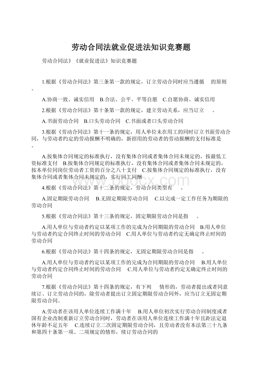 劳动合同法就业促进法知识竞赛题.docx_第1页