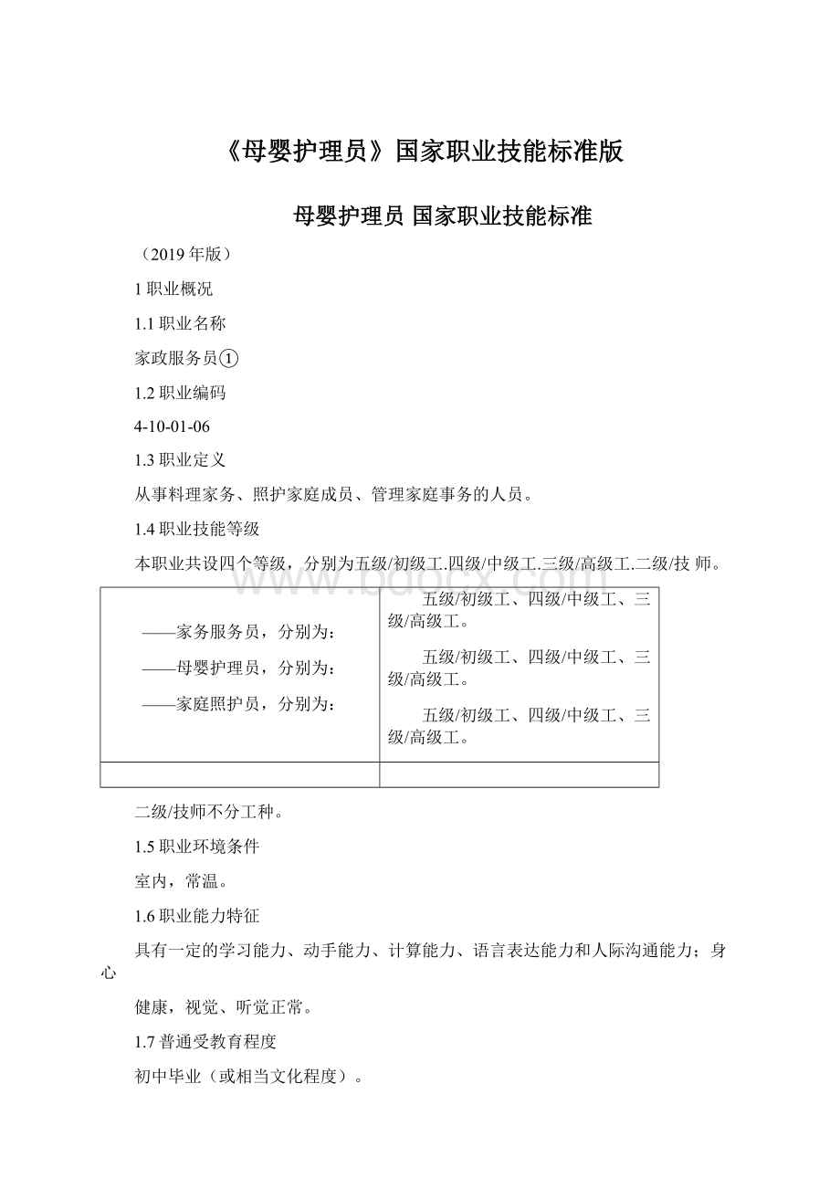 《母婴护理员》国家职业技能标准版.docx