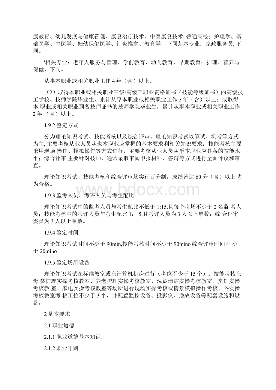 《母婴护理员》国家职业技能标准版.docx_第3页