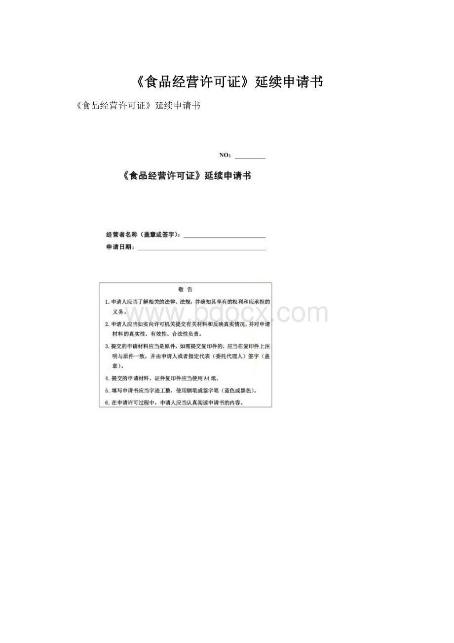 《食品经营许可证》延续申请书Word文档下载推荐.docx_第1页