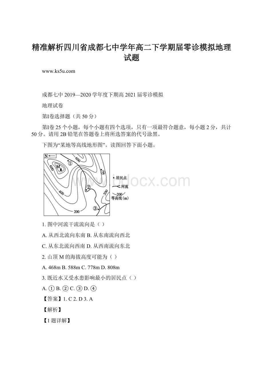 精准解析四川省成都七中学年高二下学期届零诊模拟地理试题.docx_第1页