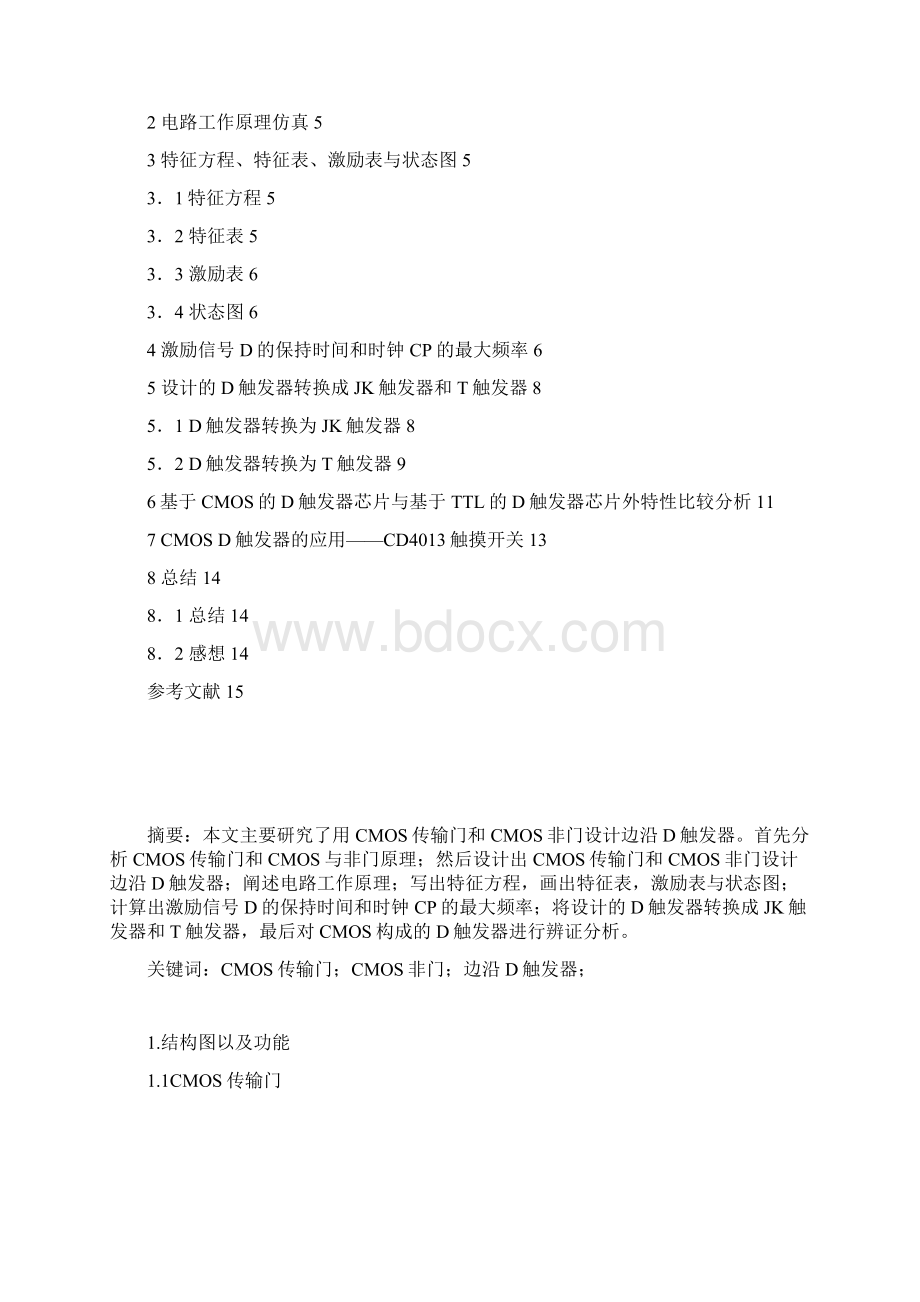 用CMOS传输门和CMOS非门设计边沿D触发器.docx_第2页