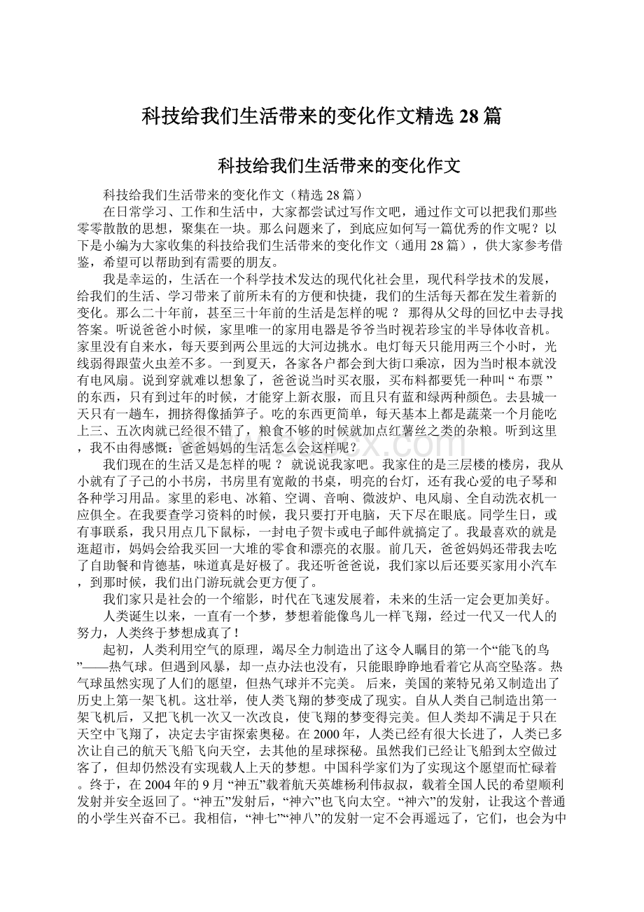 科技给我们生活带来的变化作文精选28篇.docx