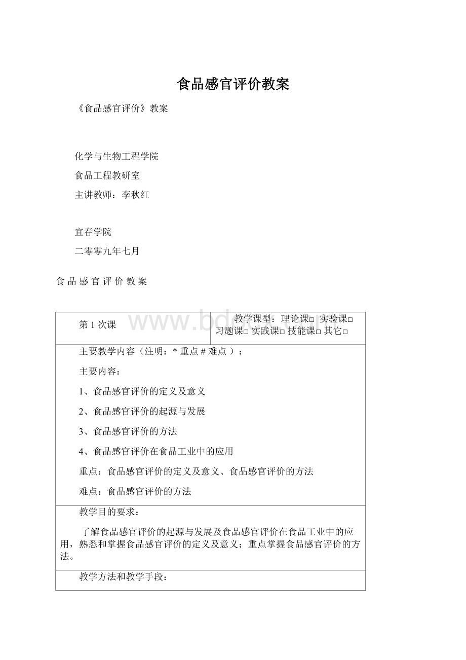 食品感官评价教案.docx_第1页