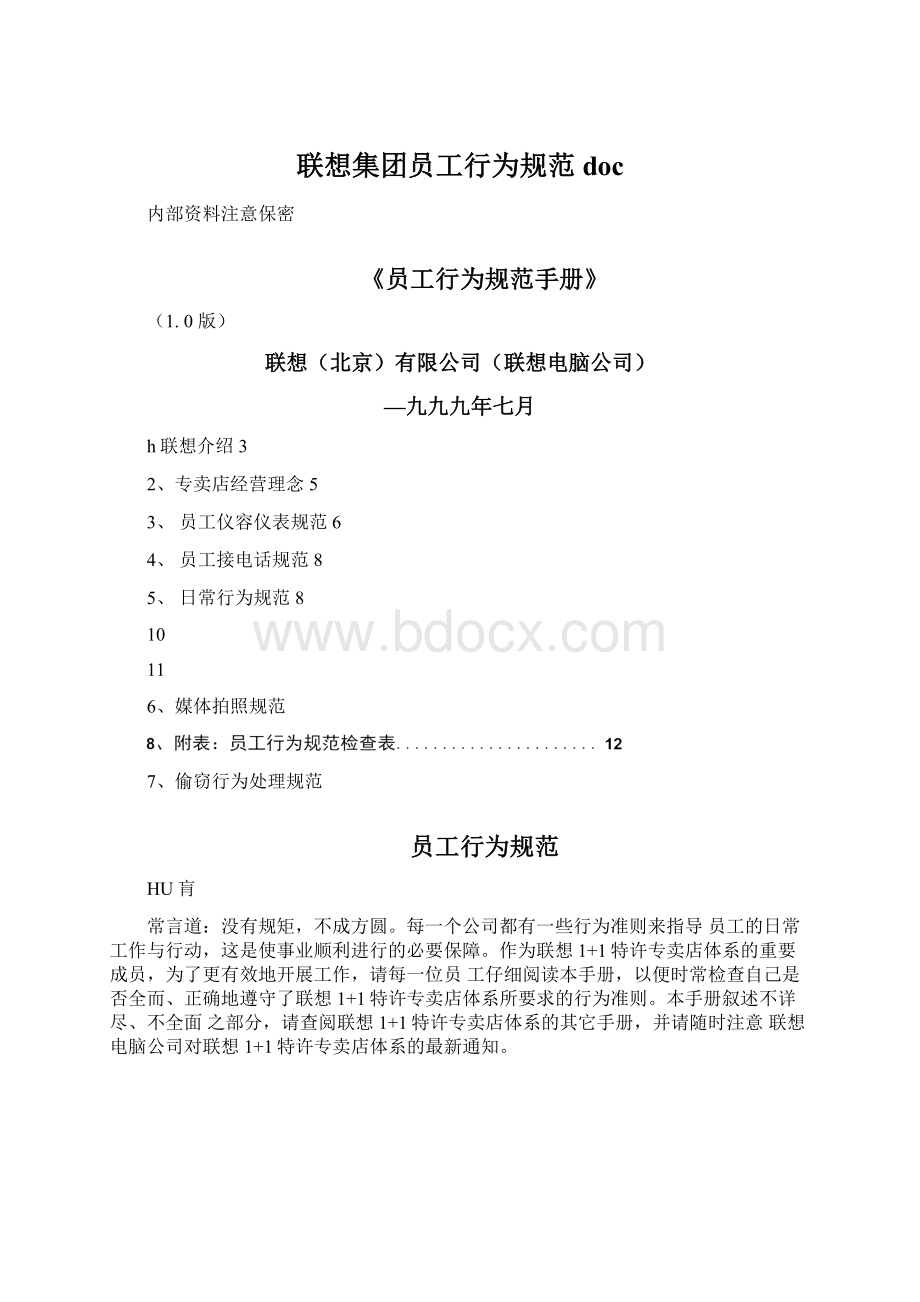 联想集团员工行为规范doc文档格式.docx