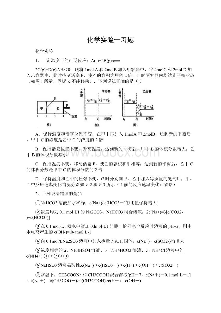 化学实验一习题Word格式文档下载.docx