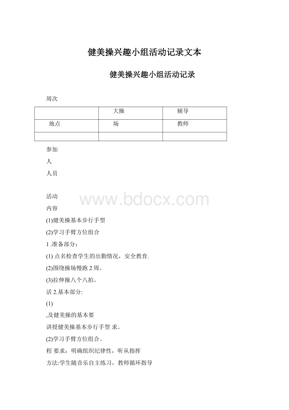 健美操兴趣小组活动记录文本Word格式.docx