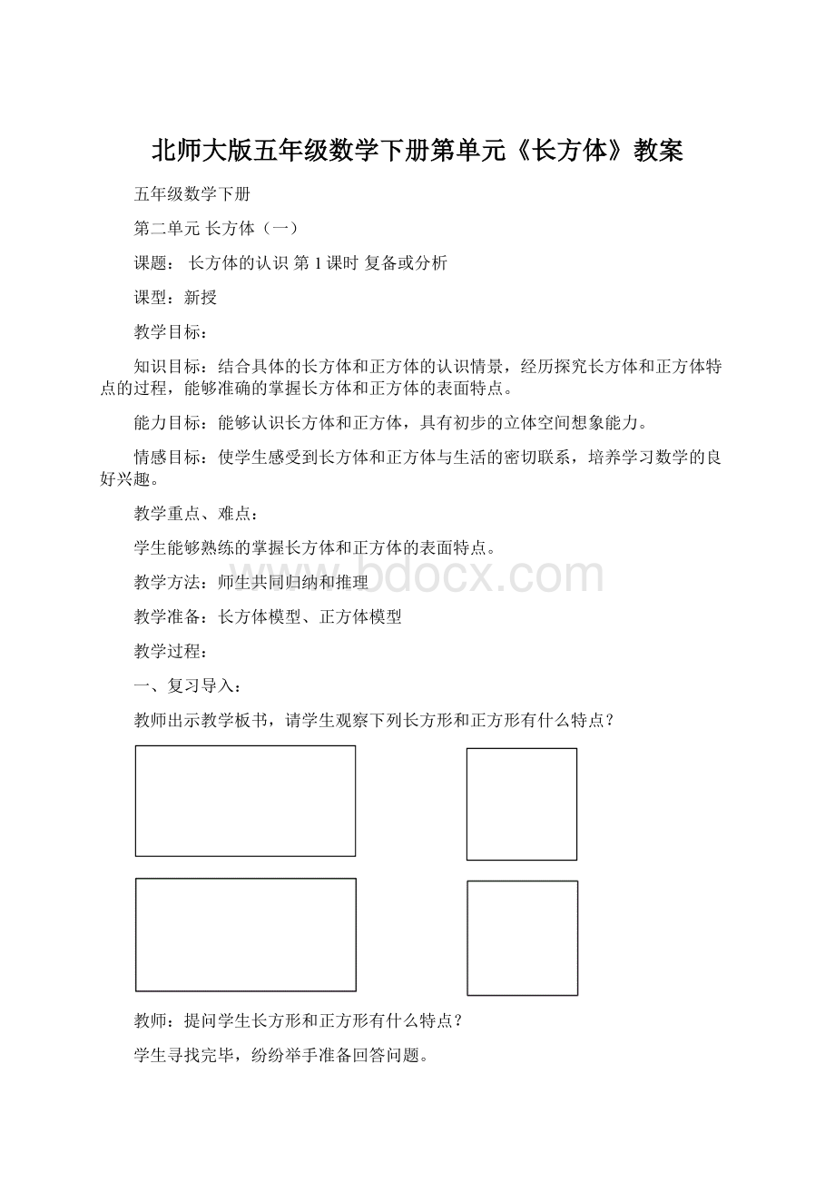 北师大版五年级数学下册第单元《长方体》教案Word文档格式.docx