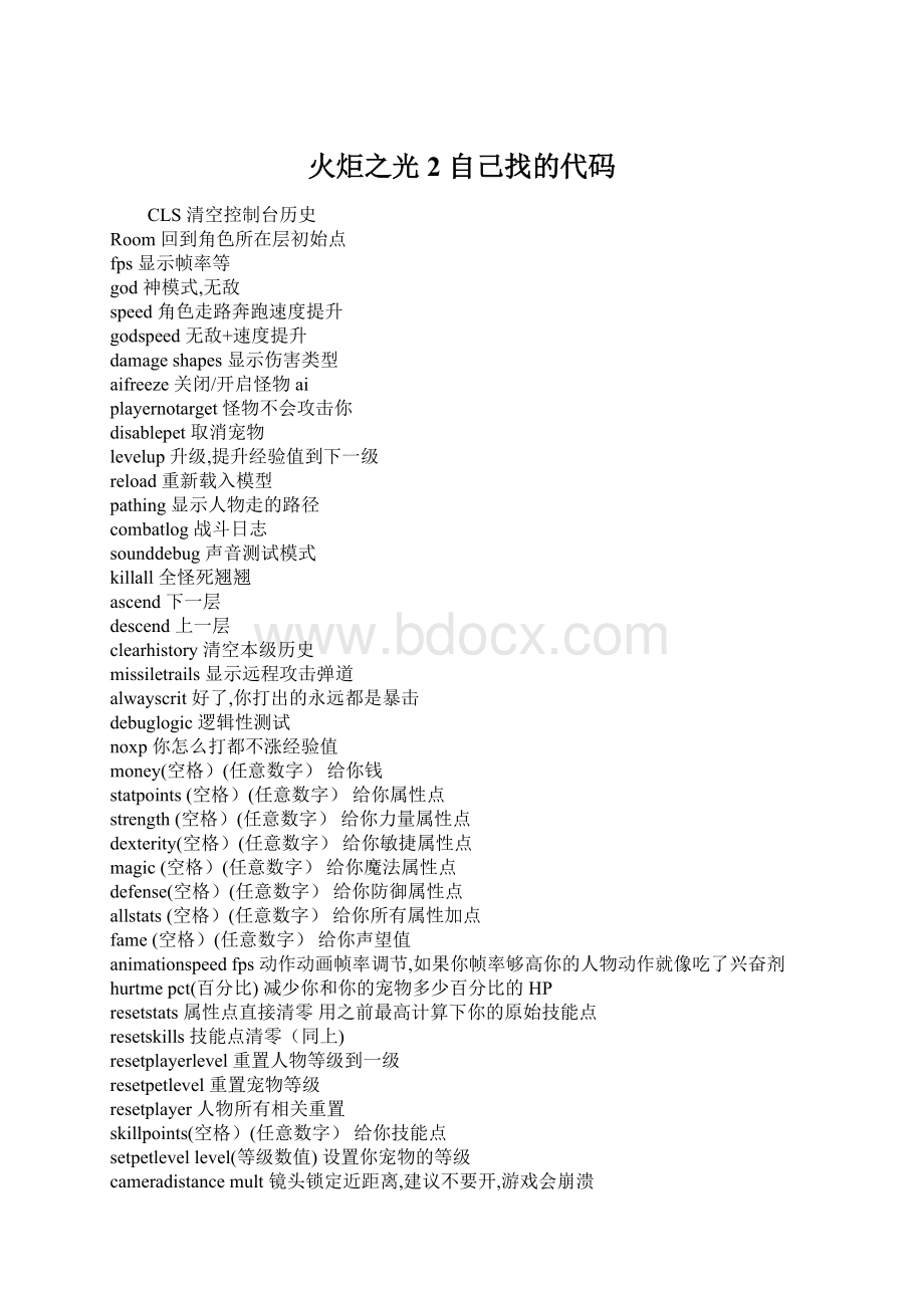 火炬之光2 自己找的代码Word下载.docx