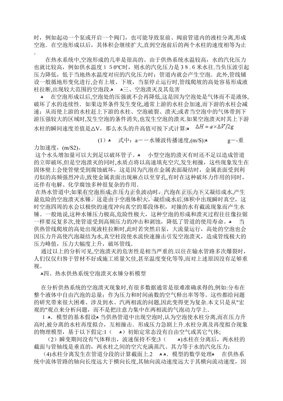 热水供热系统中空泡的形成和溃灭.docx_第2页