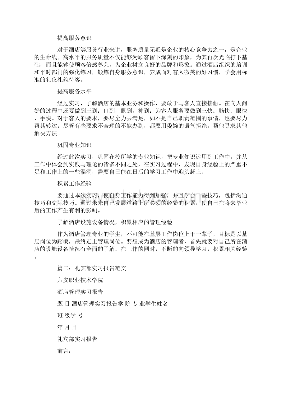 酒店礼宾顶岗实习报告Word格式文档下载.docx_第3页