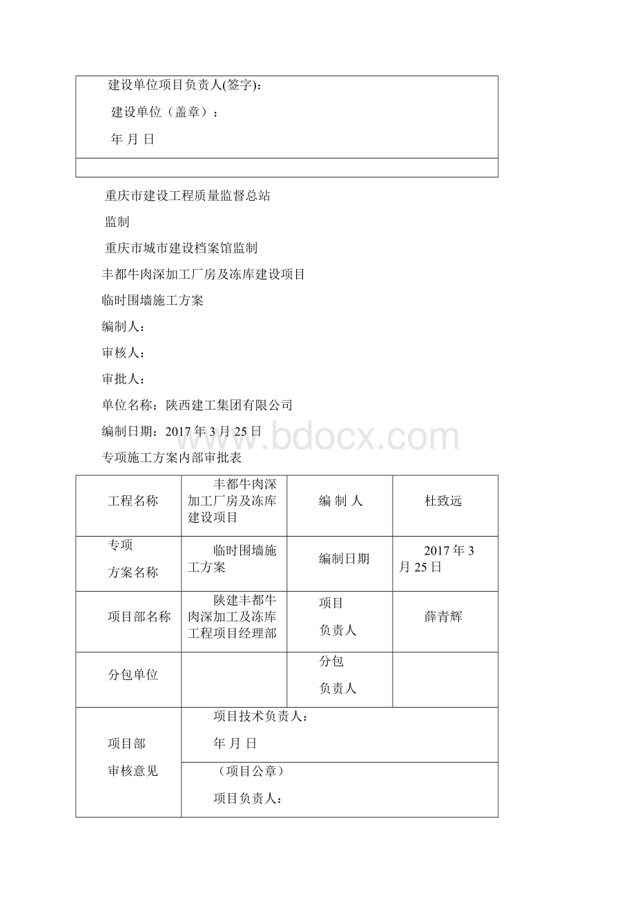 临时围墙施工方案w文档格式.docx_第2页