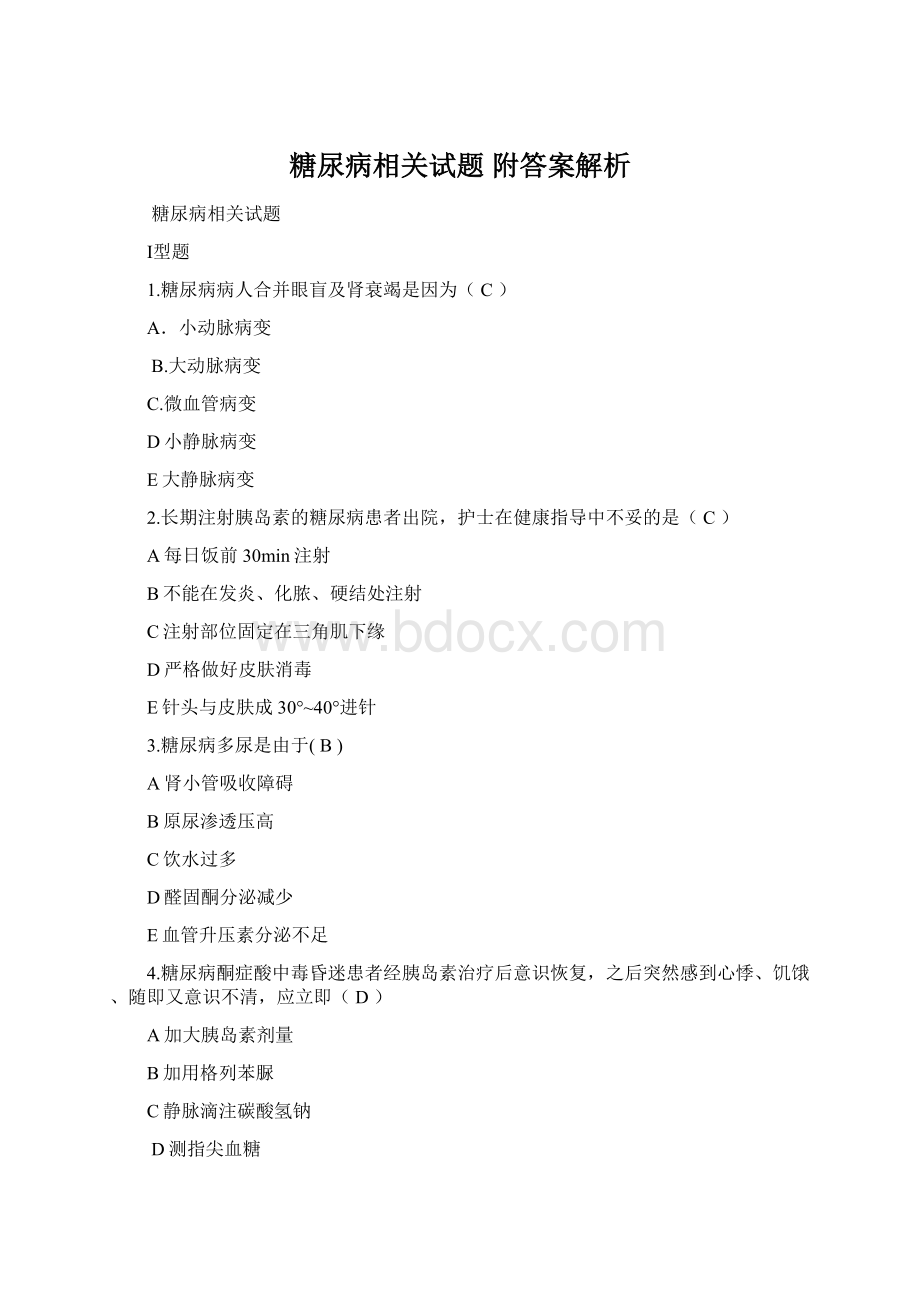 糖尿病相关试题附答案解析.docx