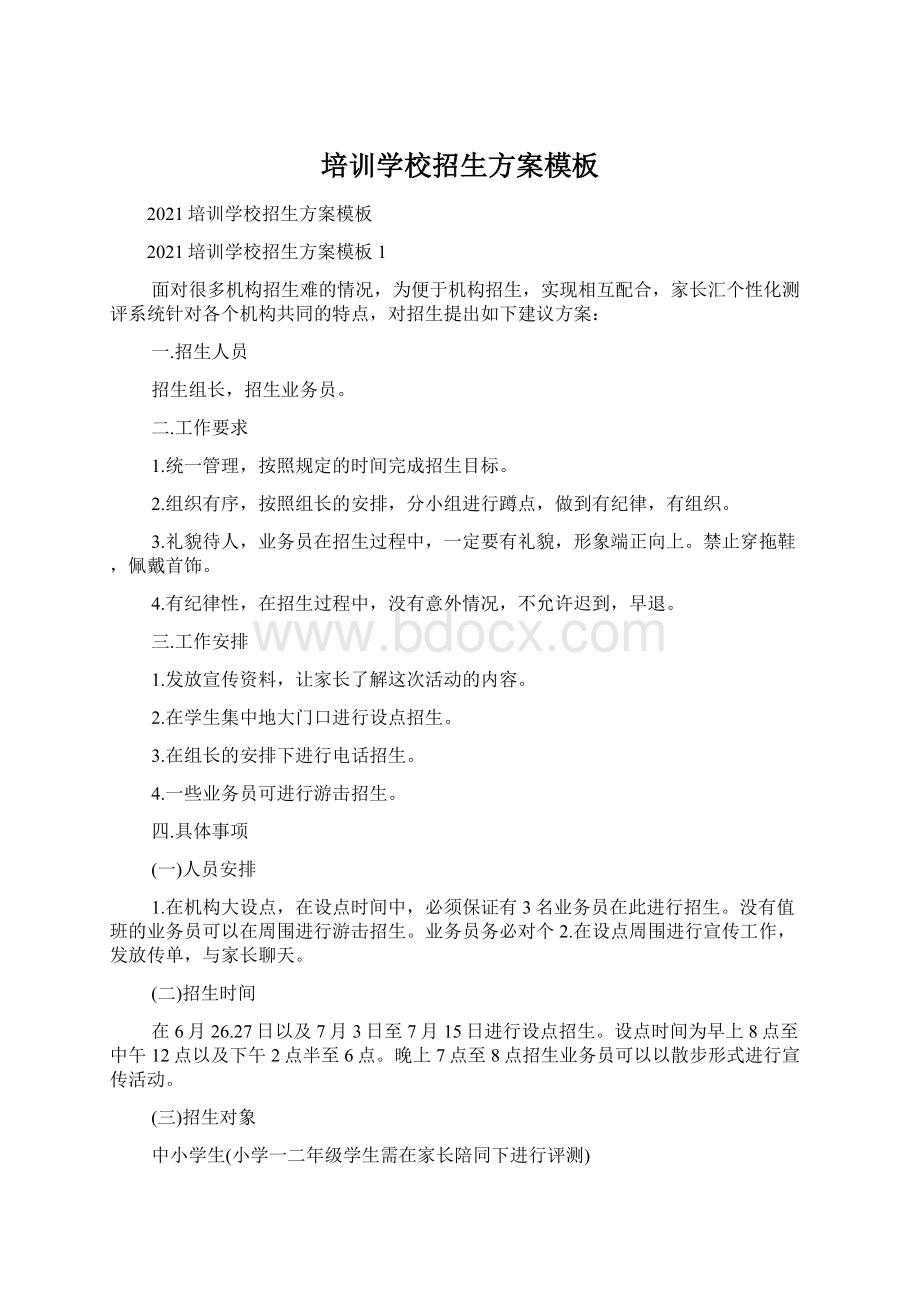 培训学校招生方案模板文档格式.docx