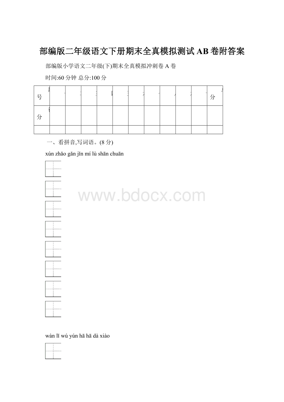 部编版二年级语文下册期末全真模拟测试AB卷附答案.docx_第1页