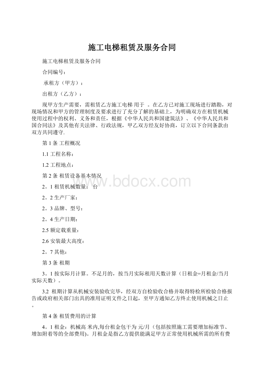 施工电梯租赁及服务合同Word格式.docx_第1页