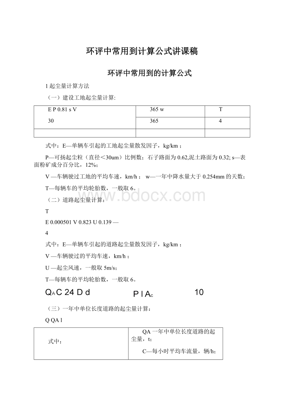 环评中常用到计算公式讲课稿.docx_第1页