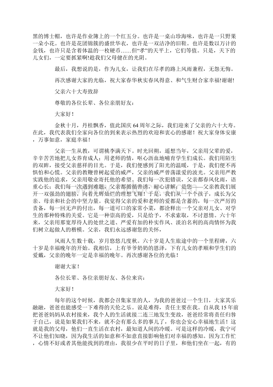 父亲60大寿致辞精选多篇Word文档格式.docx_第3页