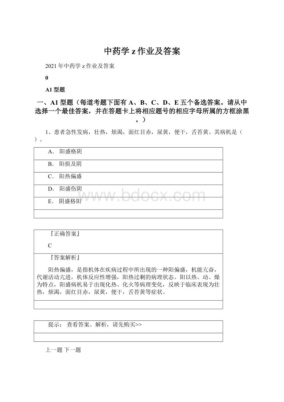 中药学z作业及答案Word格式文档下载.docx