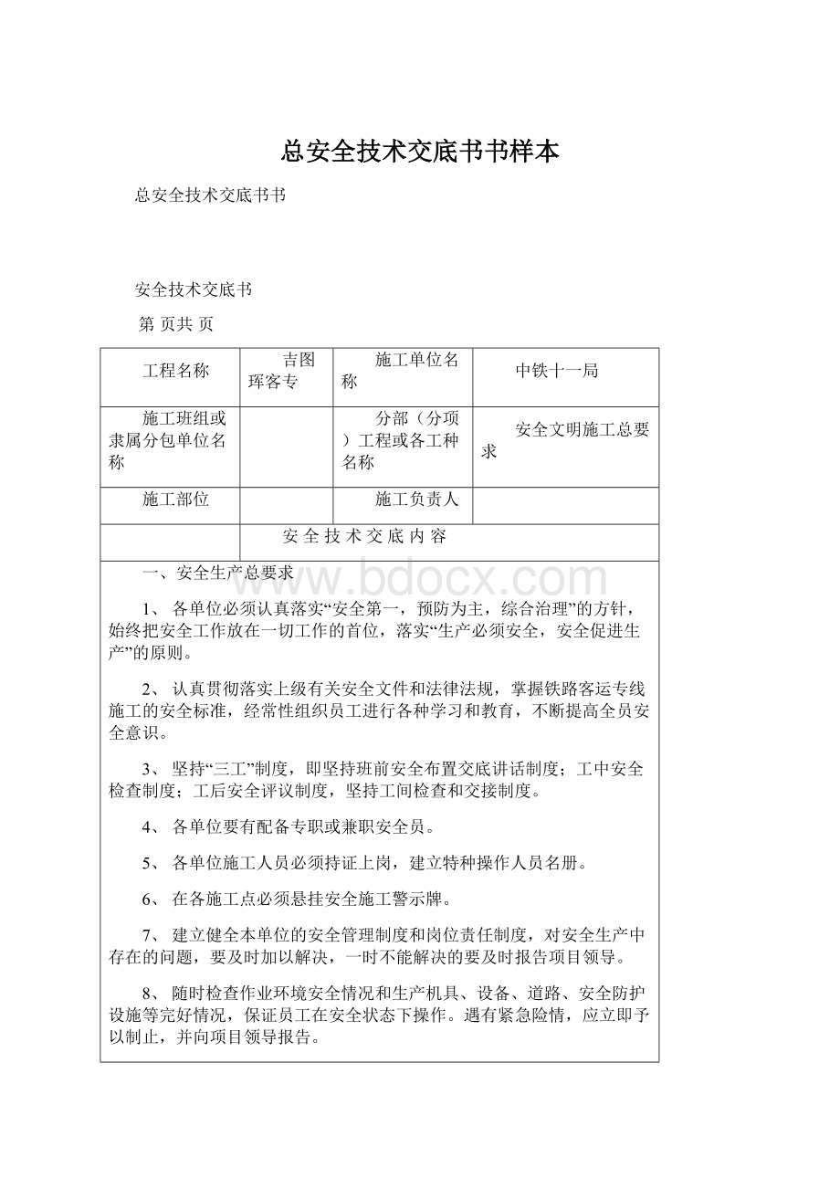 总安全技术交底书书样本.docx_第1页