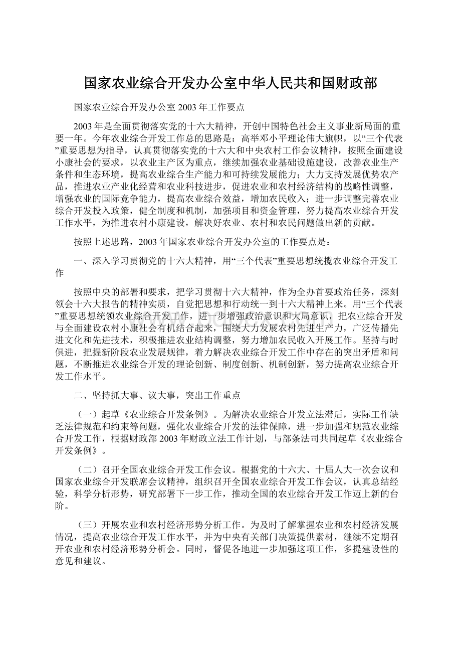 国家农业综合开发办公室中华人民共和国财政部.docx_第1页