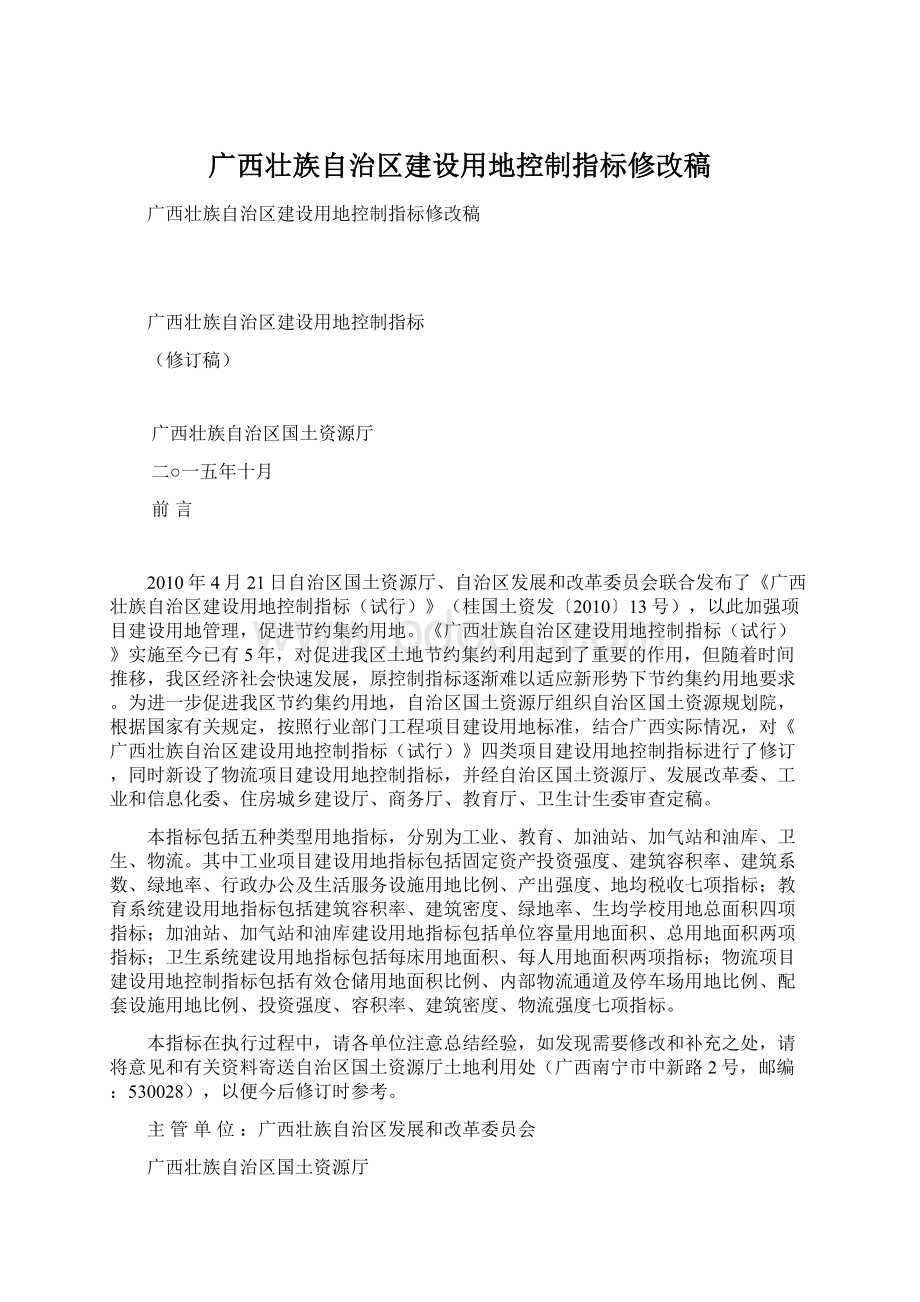 广西壮族自治区建设用地控制指标修改稿.docx_第1页