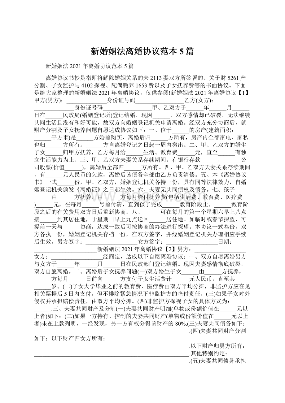 新婚姻法离婚协议范本5篇.docx_第1页