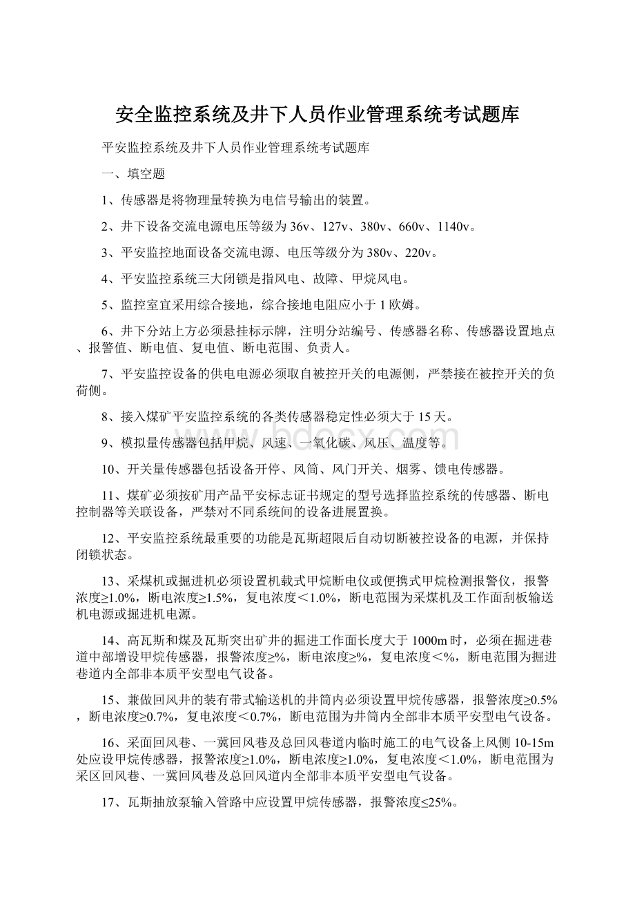 安全监控系统及井下人员作业管理系统考试题库文档格式.docx_第1页