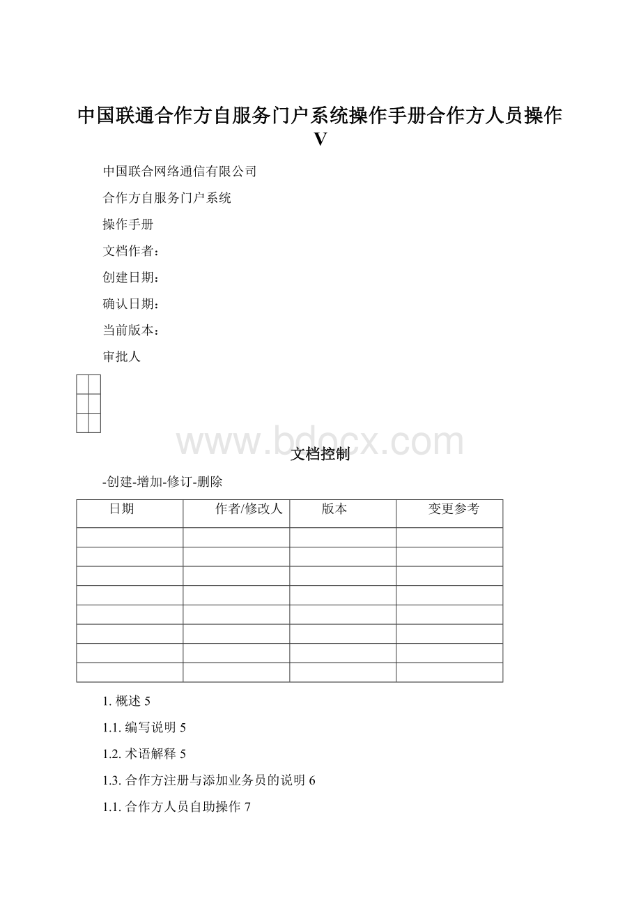 中国联通合作方自服务门户系统操作手册合作方人员操作V.docx_第1页
