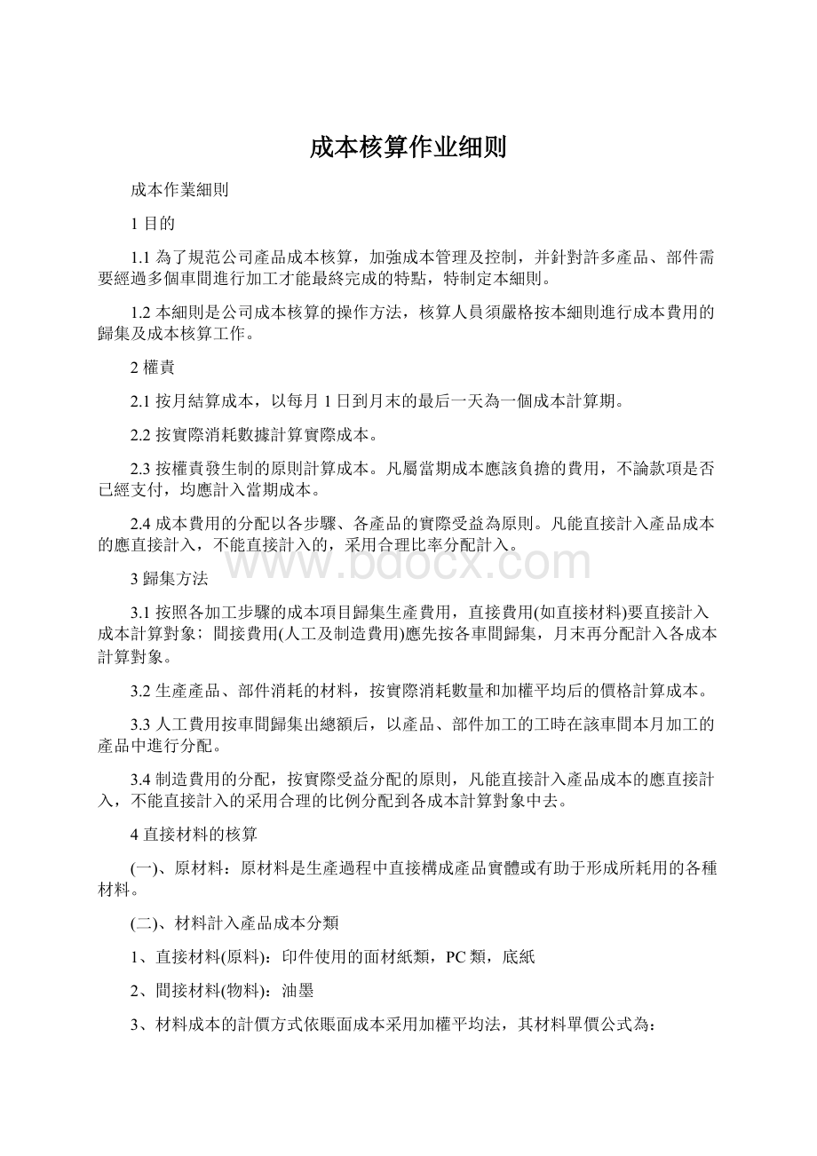 成本核算作业细则Word文档下载推荐.docx_第1页