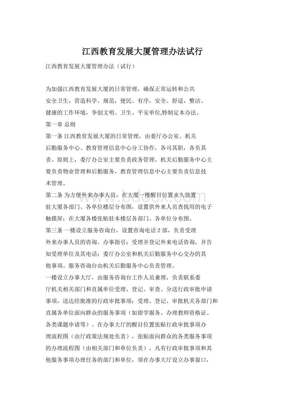 江西教育发展大厦管理办法试行Word文件下载.docx_第1页