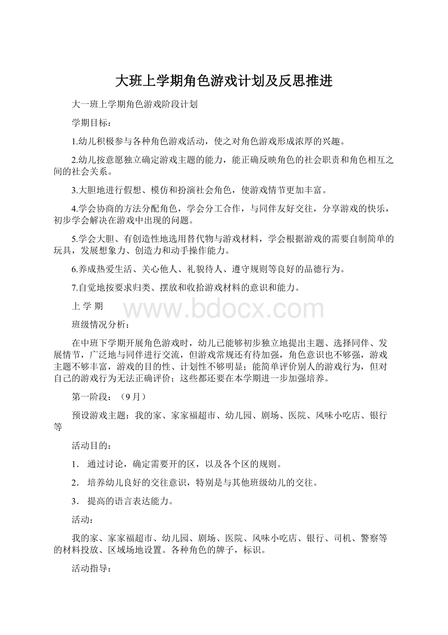 大班上学期角色游戏计划及反思推进Word文件下载.docx_第1页