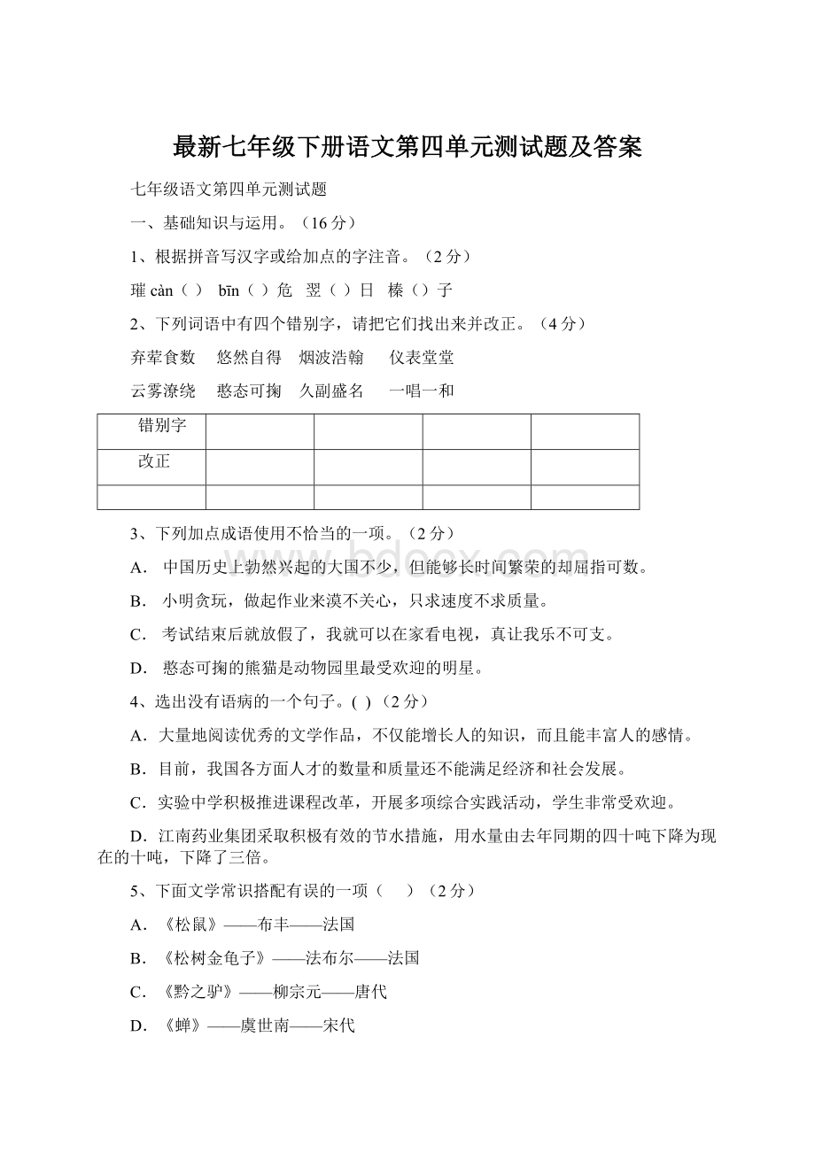 最新七年级下册语文第四单元测试题及答案.docx